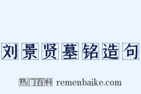 刘景贤墓铭造句是什么意思的图片